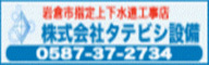 株式会社タテビシ設備
