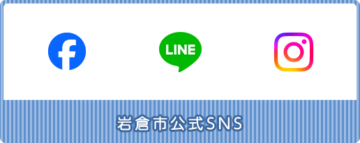 岩倉市公式SNS