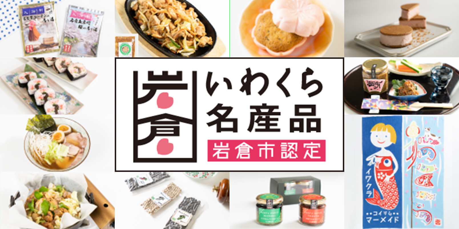 岩倉市認定いわくら名産品