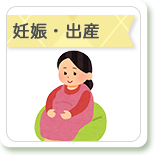 妊娠・出産