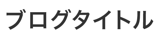 タイトル