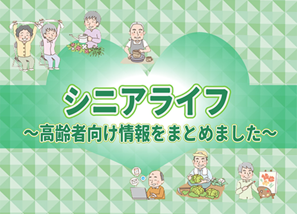 シニアライフ。高齢者向け情報をまとめました