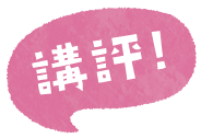 講評!
