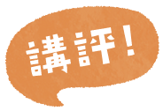 講評!