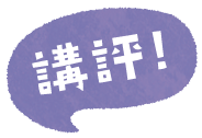講評!