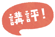 講評!