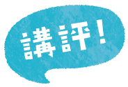 講評!