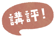 講評!