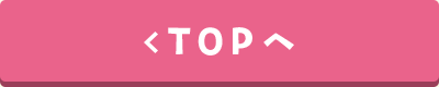 TOPへ