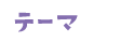 テーマ