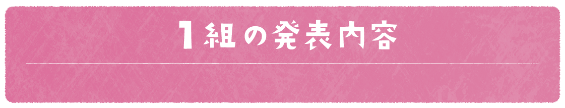 1組の発表内容