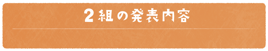 2組の発表内容