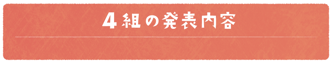 4組の発表内容