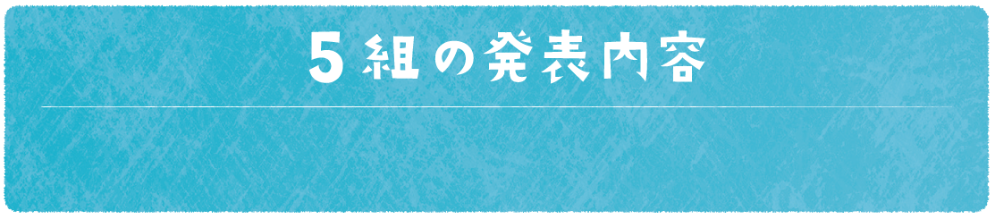 5組の発表内容