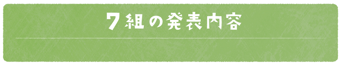 7組の発表内容